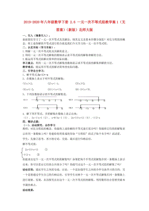 2019-2020年八年級(jí)數(shù)學(xué)下冊(cè) 2.6 一元一次不等式組教學(xué)案1（無(wú)答案）（新版）北師大版.doc