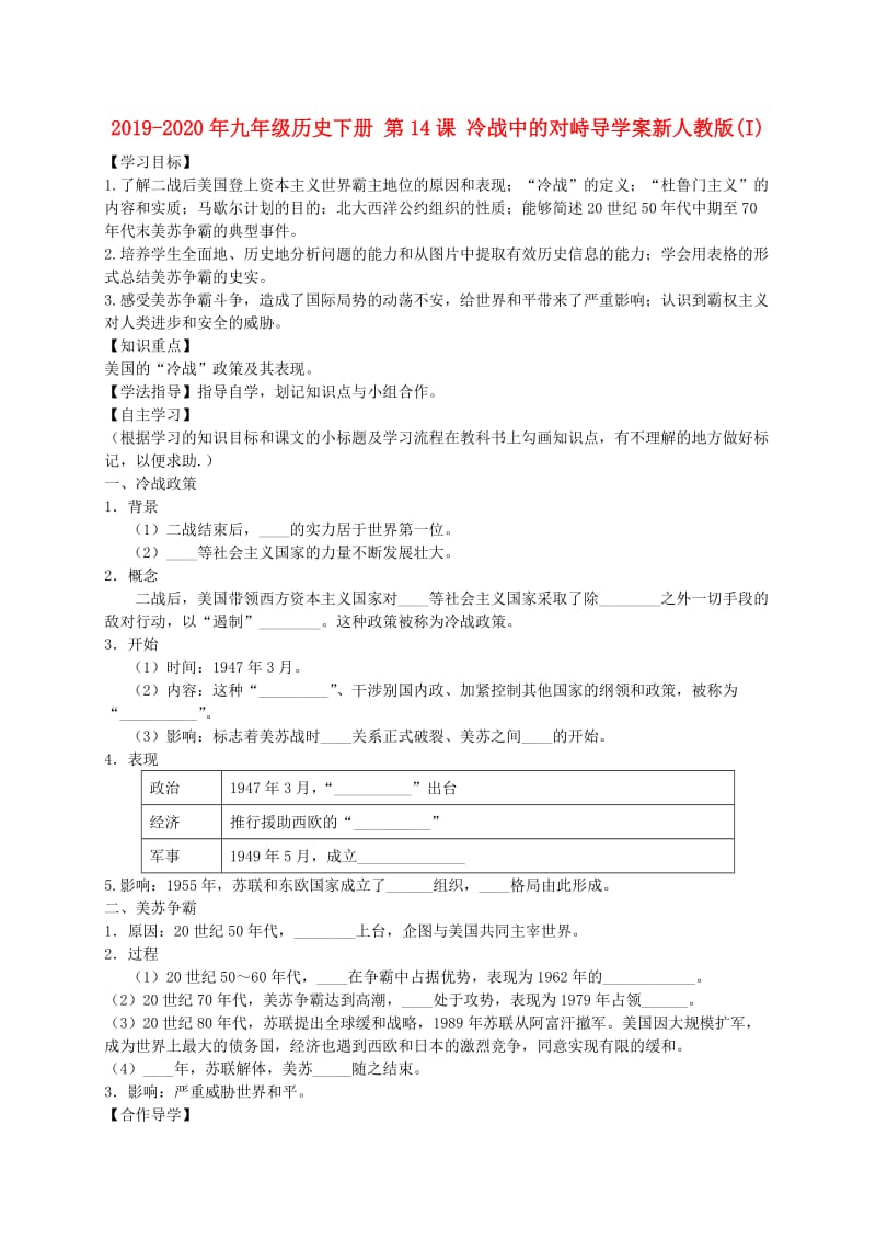 2019-2020年九年级历史下册 第14课 冷战中的对峙导学案新人教版(I).doc_第1页