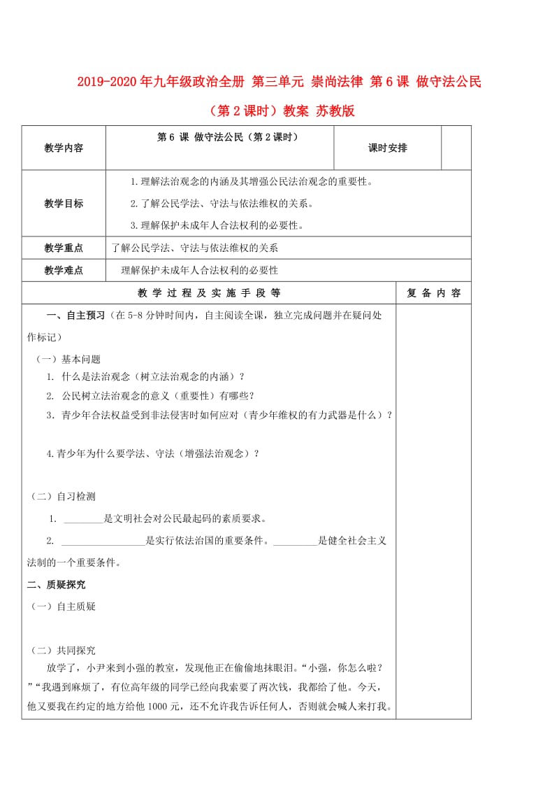 2019-2020年九年级政治全册 第三单元 崇尚法律 第6课 做守法公民（第2课时）教案 苏教版.doc_第1页