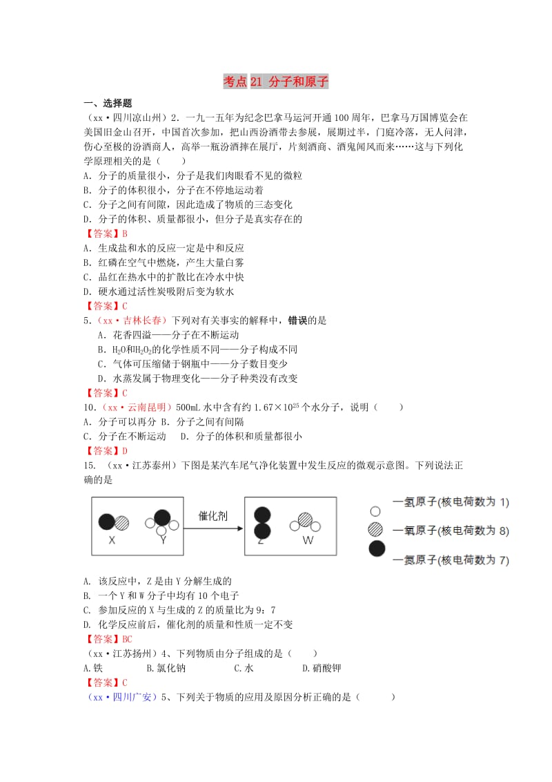 中考化学真题分类汇编 考点21 分子和原子.doc_第1页