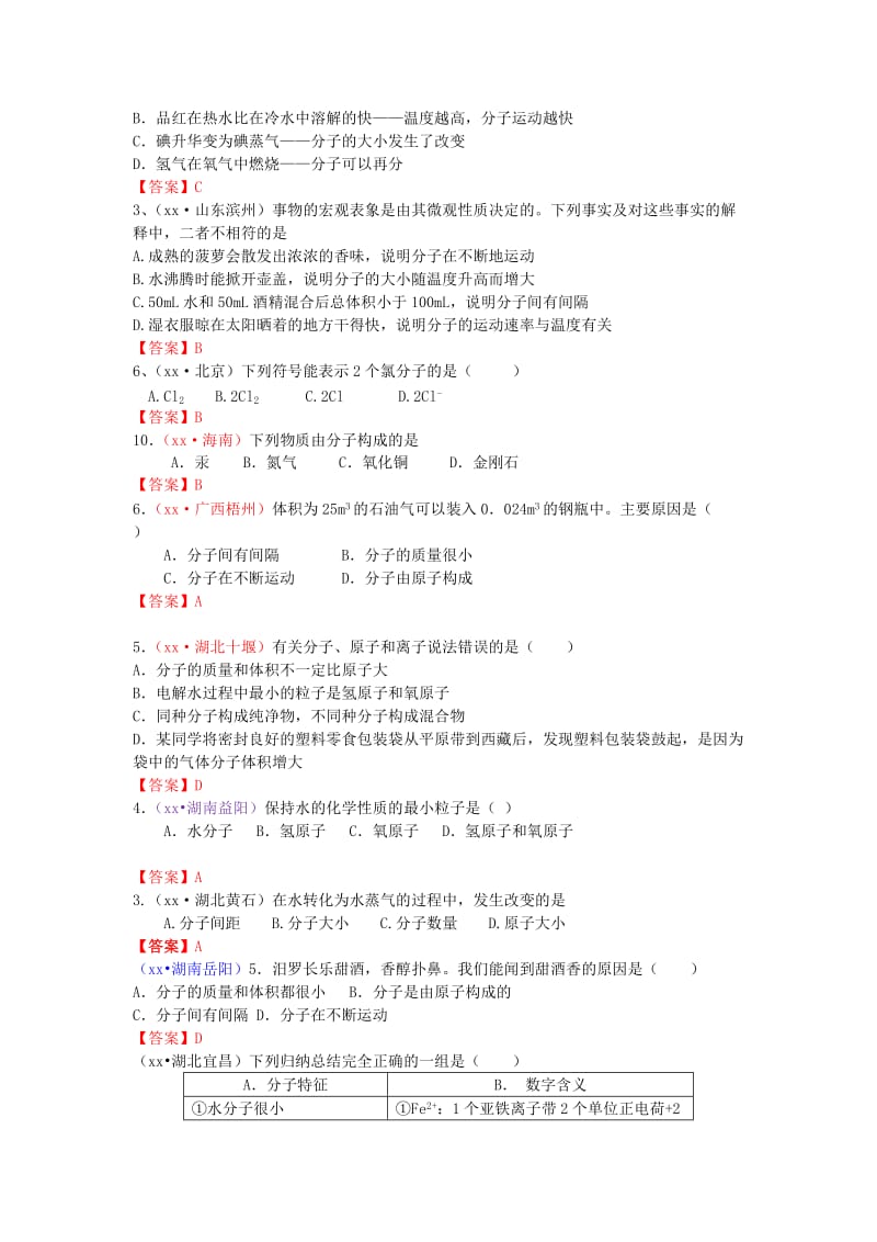 中考化学真题分类汇编 考点21 分子和原子.doc_第3页