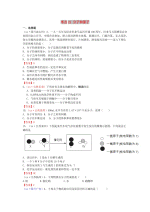 中考化學(xué)真題分類匯編 考點(diǎn)21 分子和原子.doc