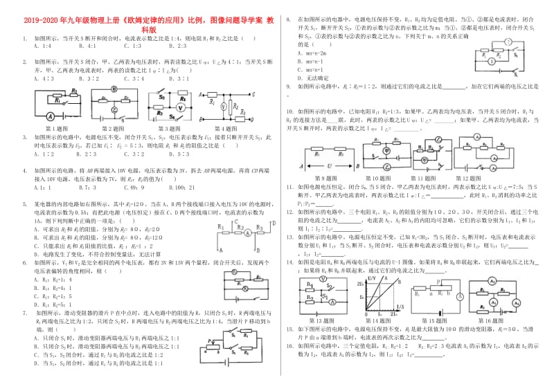 2019-2020年九年级物理上册《欧姆定律的应用》比例图像问题导学案 教科版.doc_第1页