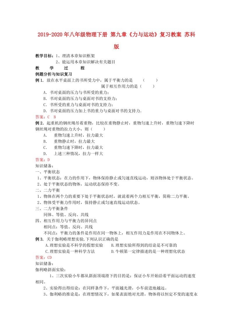 2019-2020年八年级物理下册 第九章《力与运动》复习教案 苏科版.doc_第1页