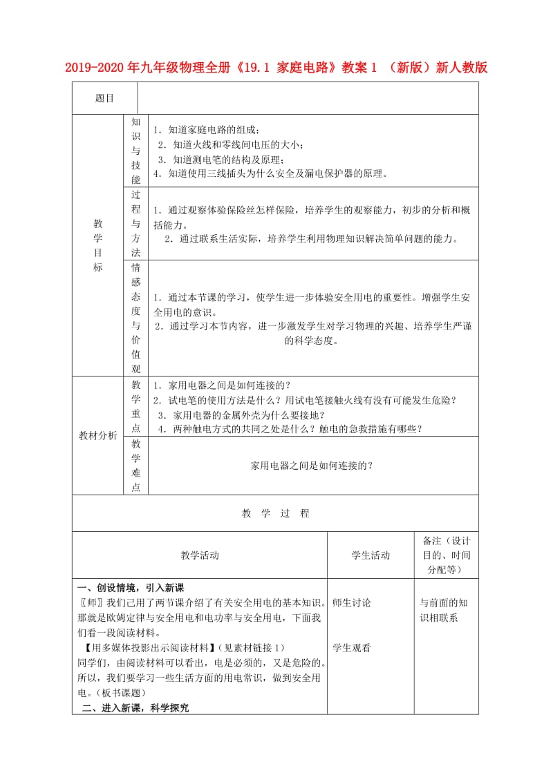 2019-2020年九年级物理全册《19.1 家庭电路》教案1 （新版）新人教版.doc_第1页