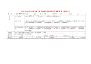 2019-2020年九年級(jí)歷史下冊(cè) 第8課 美國(guó)經(jīng)濟(jì)的發(fā)展教案 新人教版(II).doc