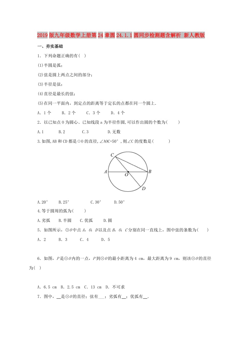 2019版九年级数学上册第24章圆24.1.1圆同步检测题含解析 新人教版.doc_第1页