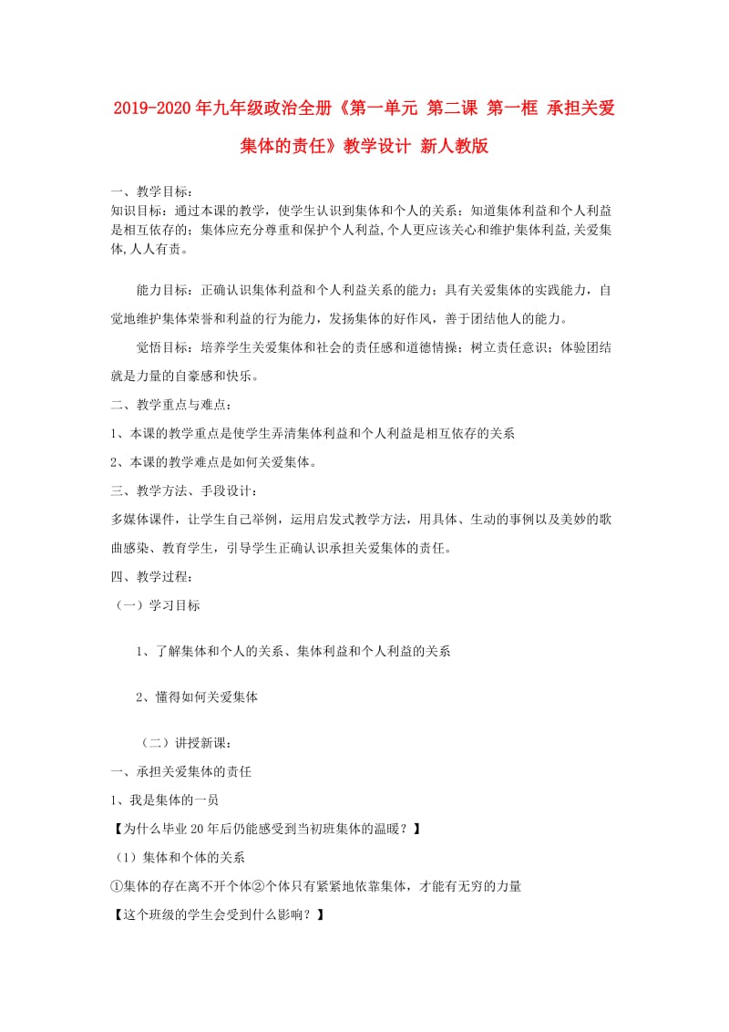 2019-2020年九年级政治全册《第一单元 第二课 第一框 承担关爱集体的责任》教学设计 新人教版.doc_第1页