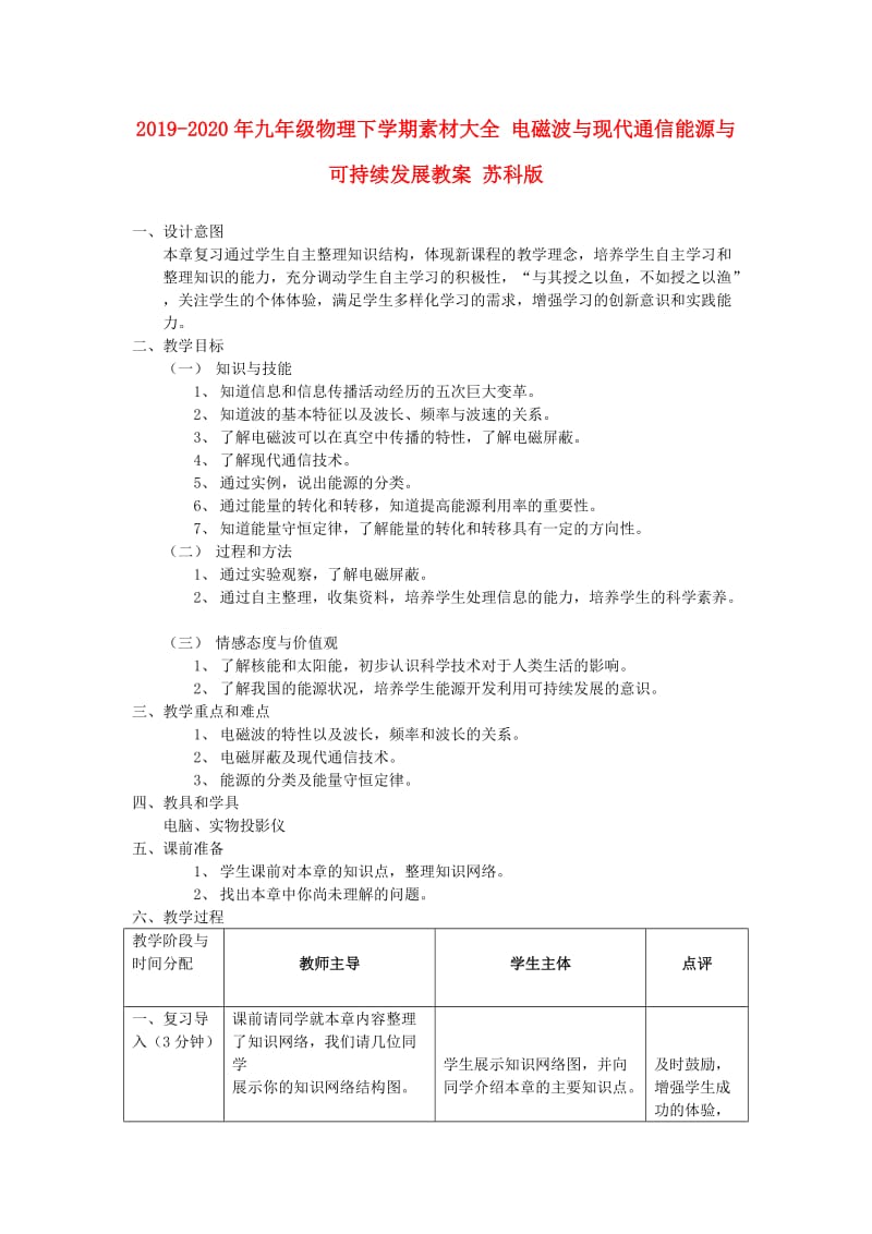 2019-2020年九年级物理下学期素材大全 电磁波与现代通信能源与可持续发展教案 苏科版 .doc_第1页