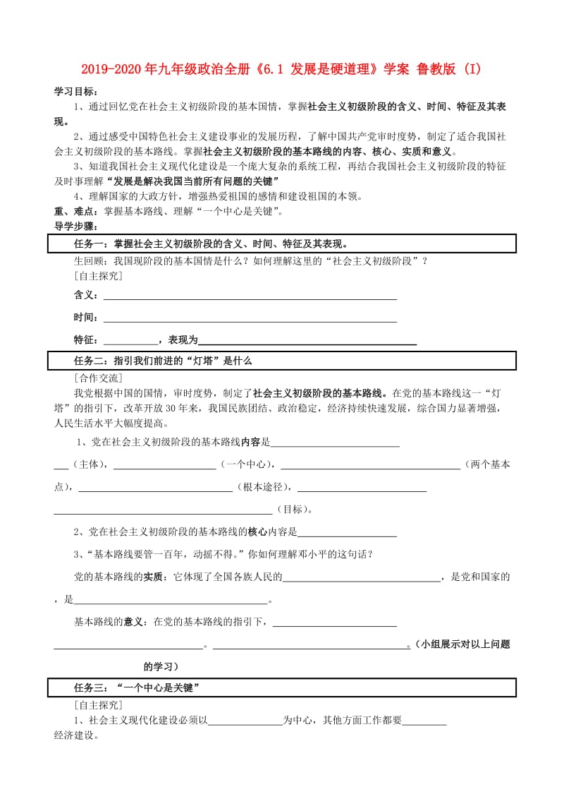 2019-2020年九年级政治全册《6.1 发展是硬道理》学案 鲁教版 (I).doc_第1页