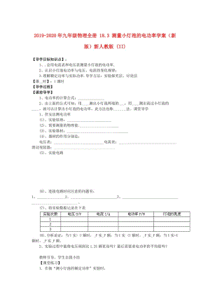 2019-2020年九年級物理全冊 18.3 測量小燈泡的電功率學(xué)案（新版）新人教版 (II).doc