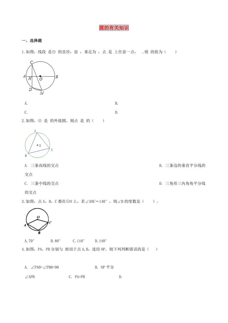 中考数学专题复习卷 圆的有关知识.doc_第1页