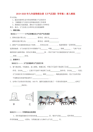 2019-2020年九年級(jí)物理全冊(cè)《大氣壓強(qiáng)》導(dǎo)學(xué)案1 新人教版.doc