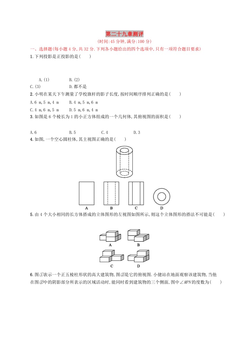 2019年春九年级数学下册 第二十九章 投影与视图测评 （新版）新人教版.doc_第1页