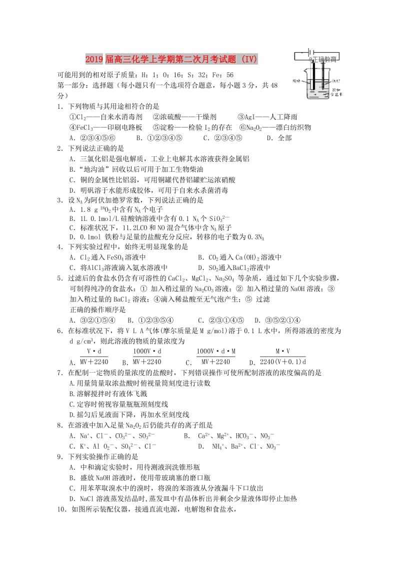 2019届高三化学上学期第二次月考试题 (IV).doc_第1页