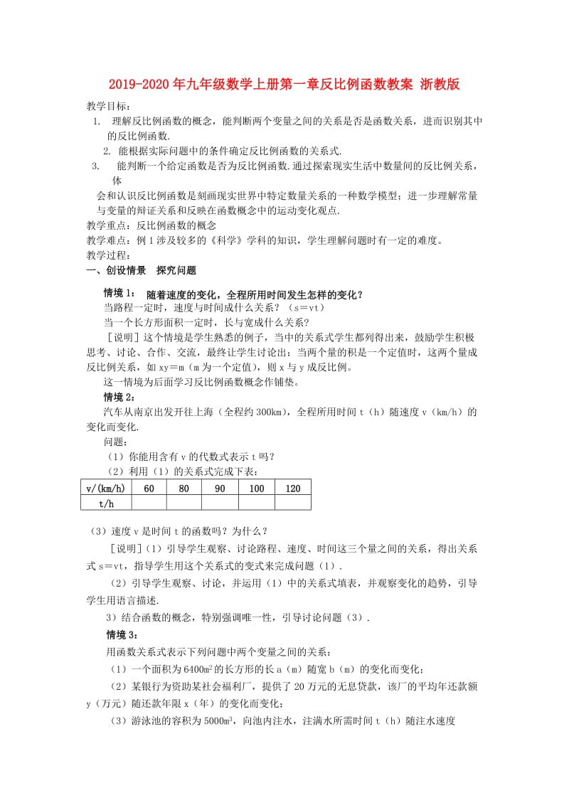 2019-2020年九年级数学上册第一章反比例函数教案 浙教版.doc_第1页