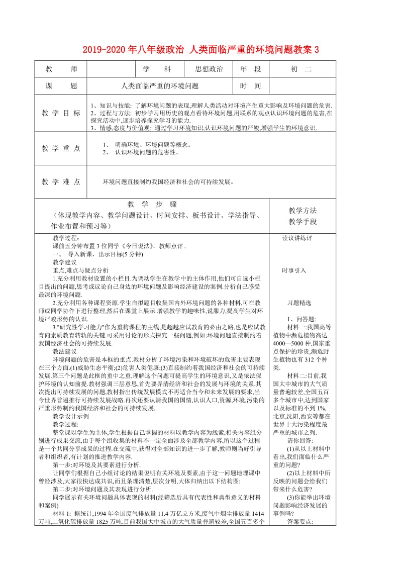 2019-2020年八年级政治 人类面临严重的环境问题教案3.doc_第1页