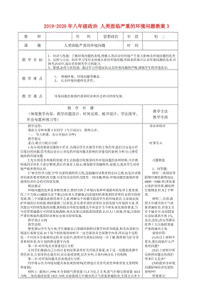 2019-2020年八年級政治 人類面臨嚴重的環(huán)境問題教案3.doc