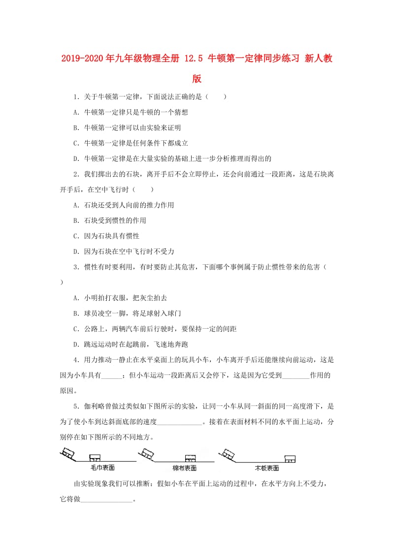 2019-2020年九年级物理全册 12.5 牛顿第一定律同步练习 新人教版.doc_第1页