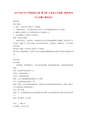 2019-2020年八年級(jí)政治上冊(cè) 第九課 心有他人天地寬《換位思考 與人為善》教學(xué)設(shè)計(jì).doc