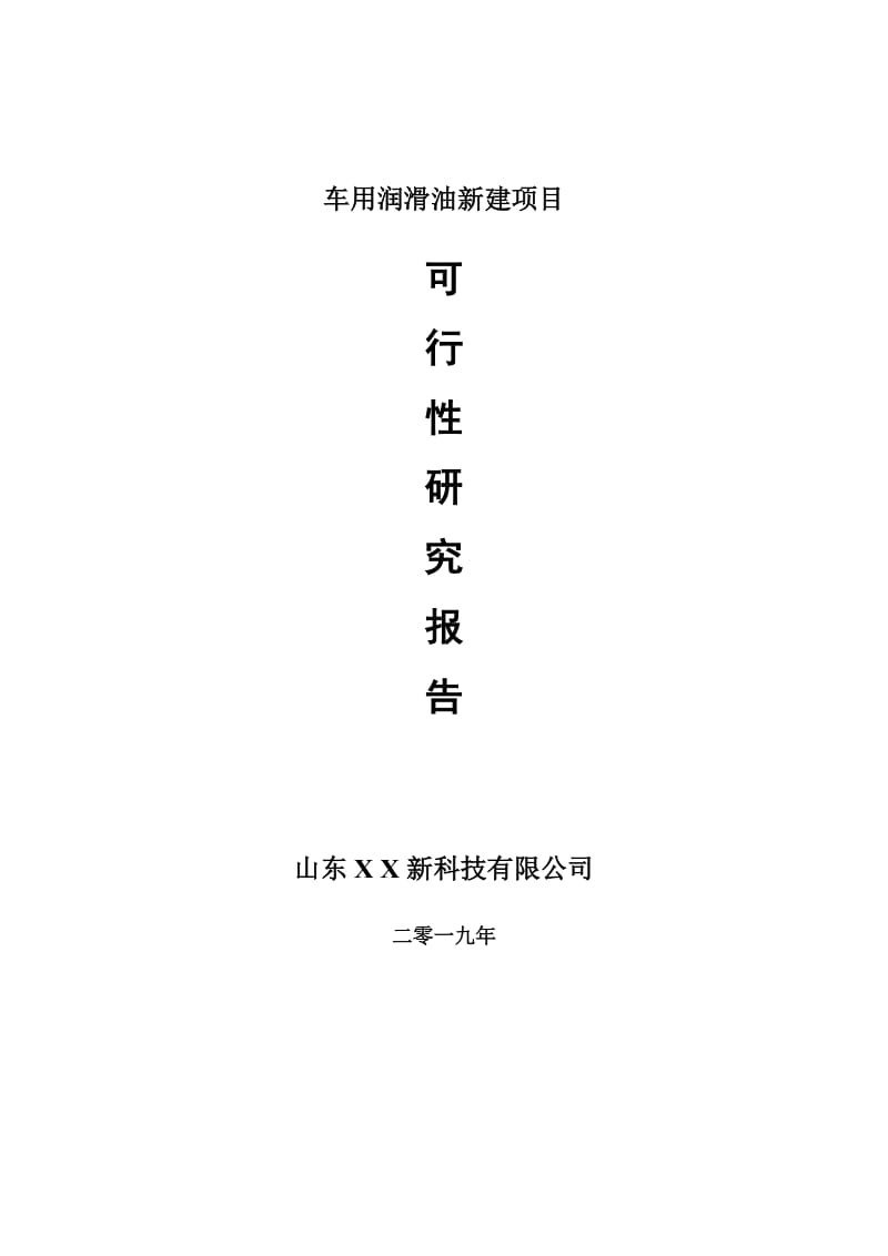 车用润滑油新建项目可行性研究报告-可修改备案申请(1)_第1页