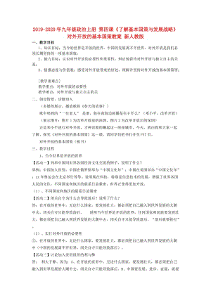 2019-2020年九年級(jí)政治上冊(cè) 第四課《了解基本國(guó)策與發(fā)展戰(zhàn)略》對(duì)外開放的基本國(guó)策教案 新人教版.doc