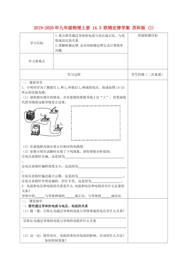 2019-2020年九年级物理上册 14.3 欧姆定律学案 苏科版 (I).doc_第1页