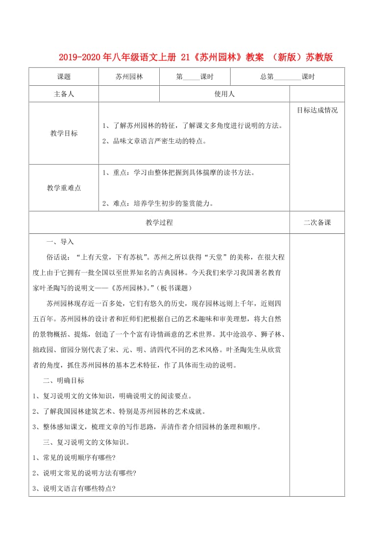 2019-2020年八年级语文上册 21《苏州园林》教案 （新版）苏教版.doc_第1页