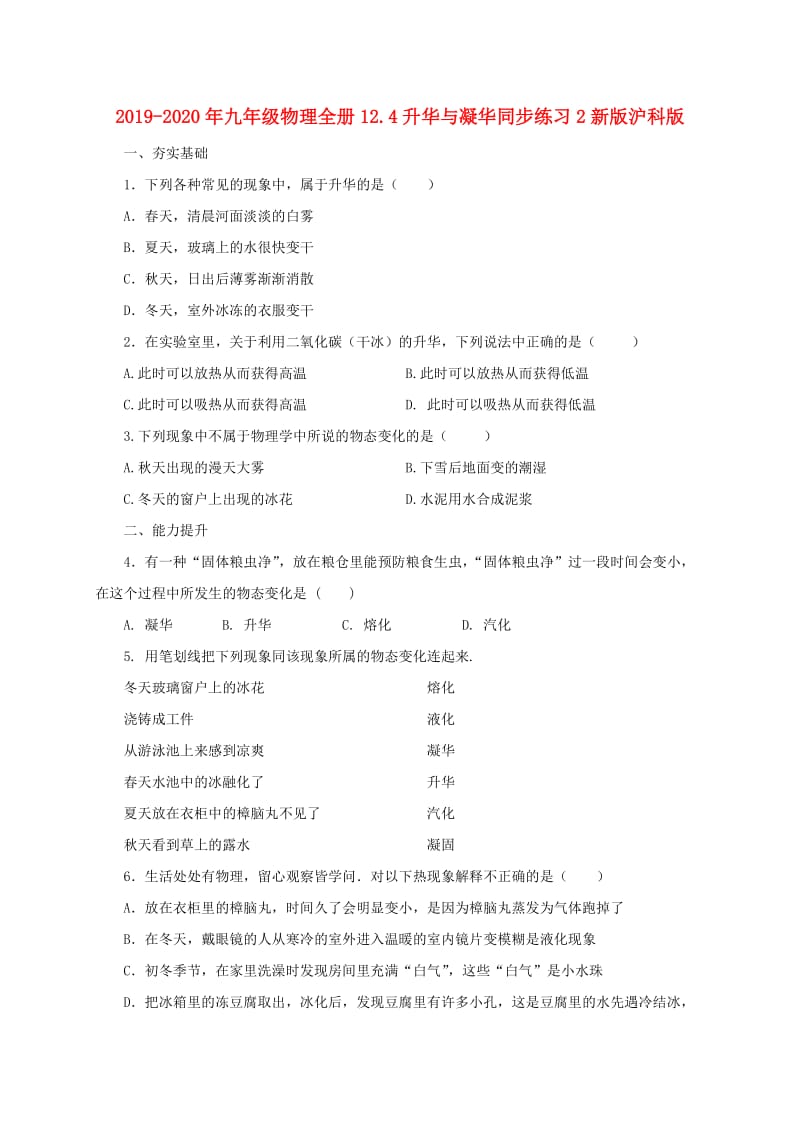 2019-2020年九年级物理全册12.4升华与凝华同步练习2新版沪科版.doc_第1页