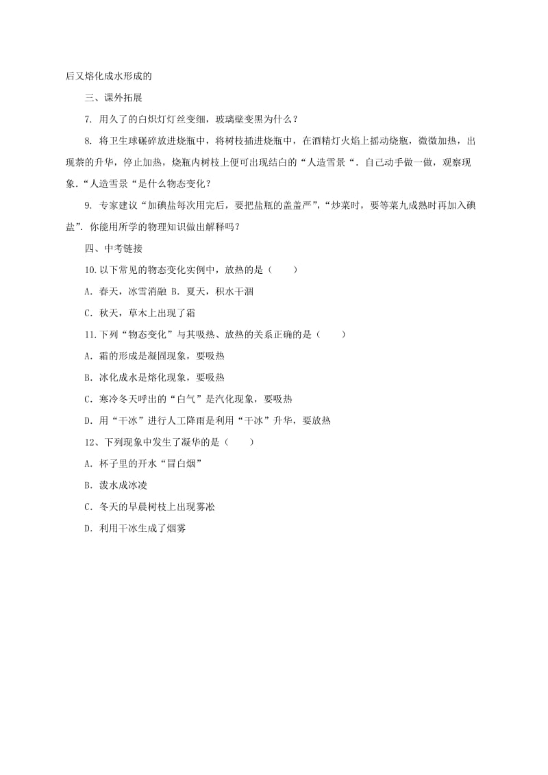 2019-2020年九年级物理全册12.4升华与凝华同步练习2新版沪科版.doc_第2页