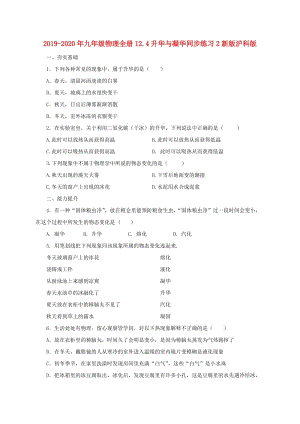 2019-2020年九年級(jí)物理全冊(cè)12.4升華與凝華同步練習(xí)2新版滬科版.doc