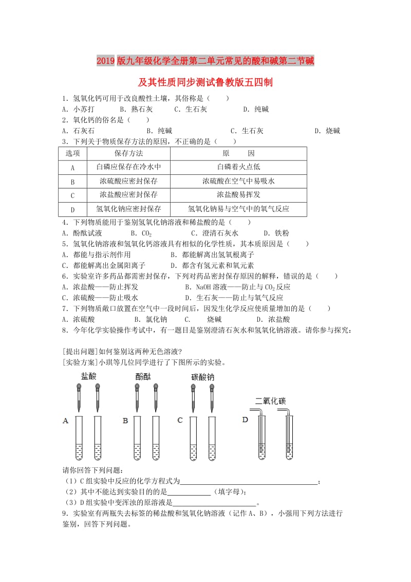 2019版九年级化学全册第二单元常见的酸和碱第二节碱及其性质同步测试鲁教版五四制.doc_第1页