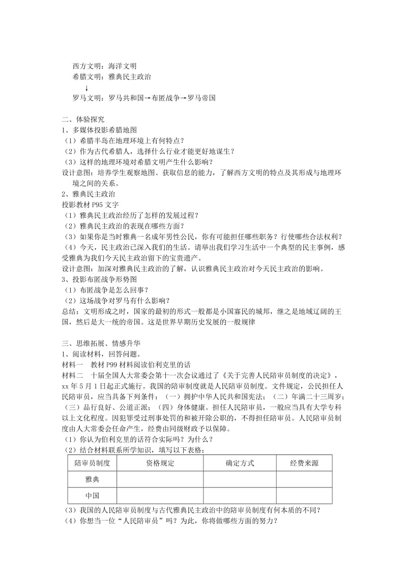 2019-2020年八年级历史下册 第18课《蓝色的地中海文明》教案 北师大版.doc_第2页