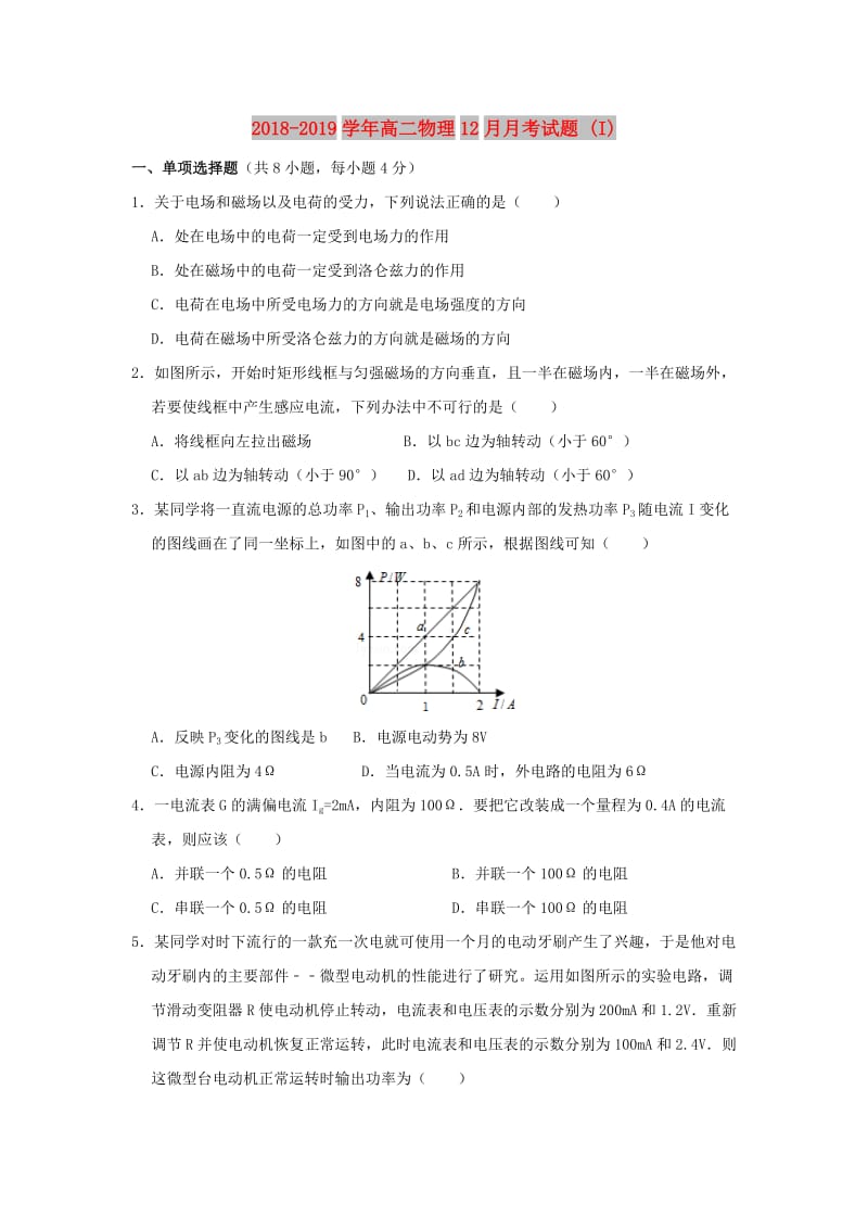 2018-2019学年高二物理12月月考试题 (I).doc_第1页