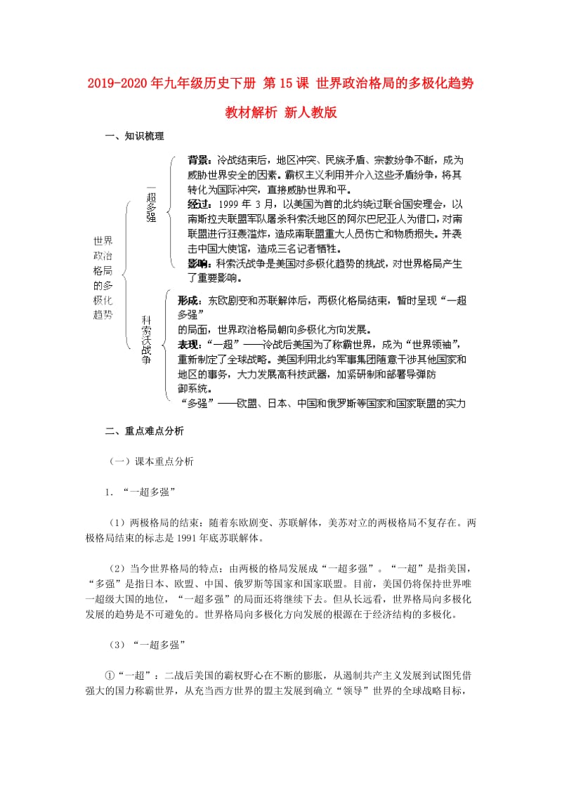 2019-2020年九年级历史下册 第15课 世界政治格局的多极化趋势教材解析 新人教版.doc_第1页