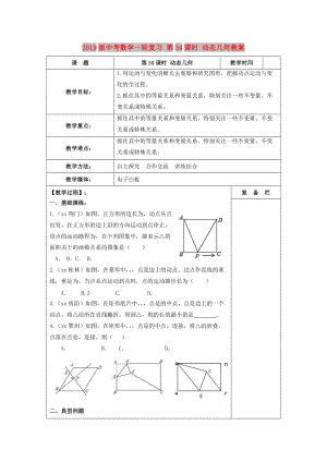 2019版中考數(shù)學一輪復習 第34課時 動態(tài)幾何教案.doc