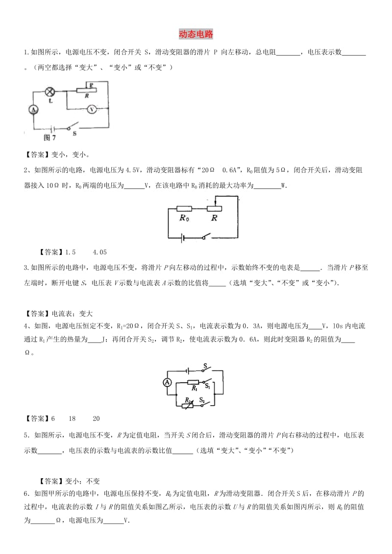 中考物理 动态电路非选择题专题练习卷.doc_第1页