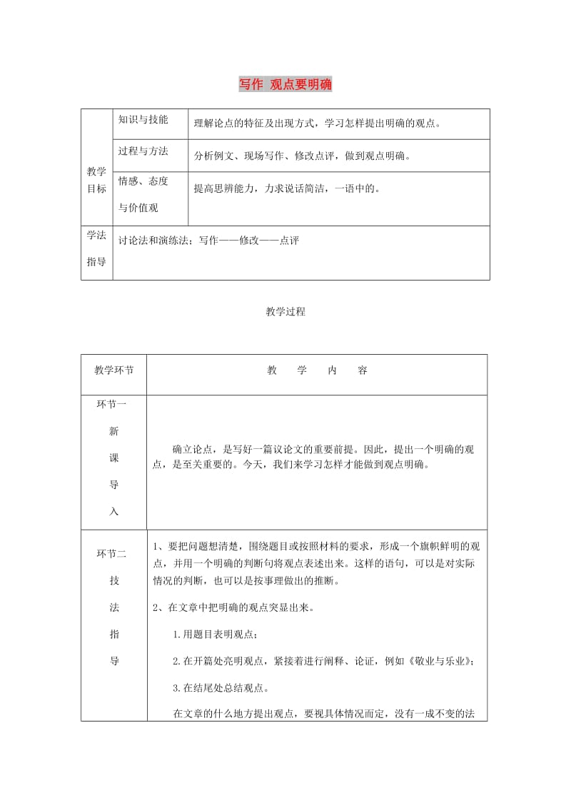 九年级语文上册第二单元写作观点要明确教案新人教版 (I).doc_第1页