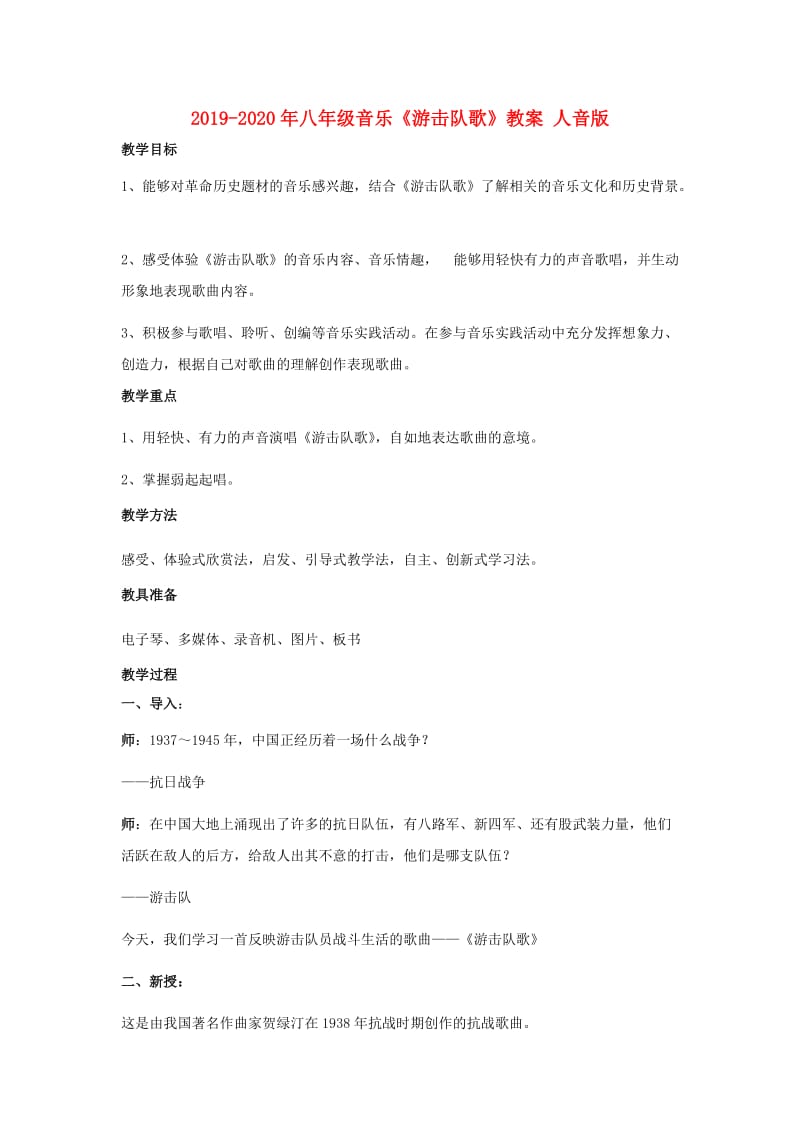 2019-2020年八年级音乐《游击队歌》教案 人音版.doc_第1页