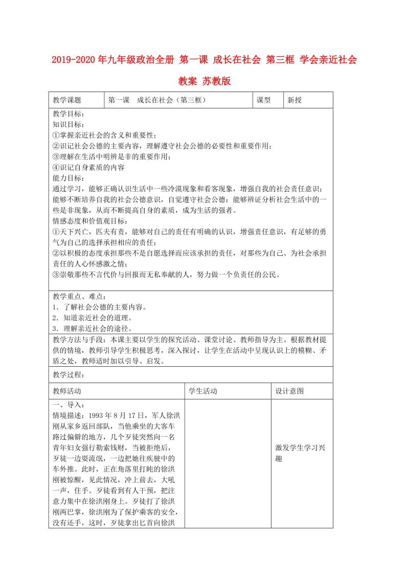 2019-2020年九年级政治全册 第一课 成长在社会 第三框 学会亲近社会教案 苏教版.doc_第1页