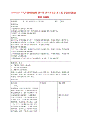 2019-2020年九年級(jí)政治全冊(cè) 第一課 成長在社會(huì) 第三框 學(xué)會(huì)親近社會(huì)教案 蘇教版.doc