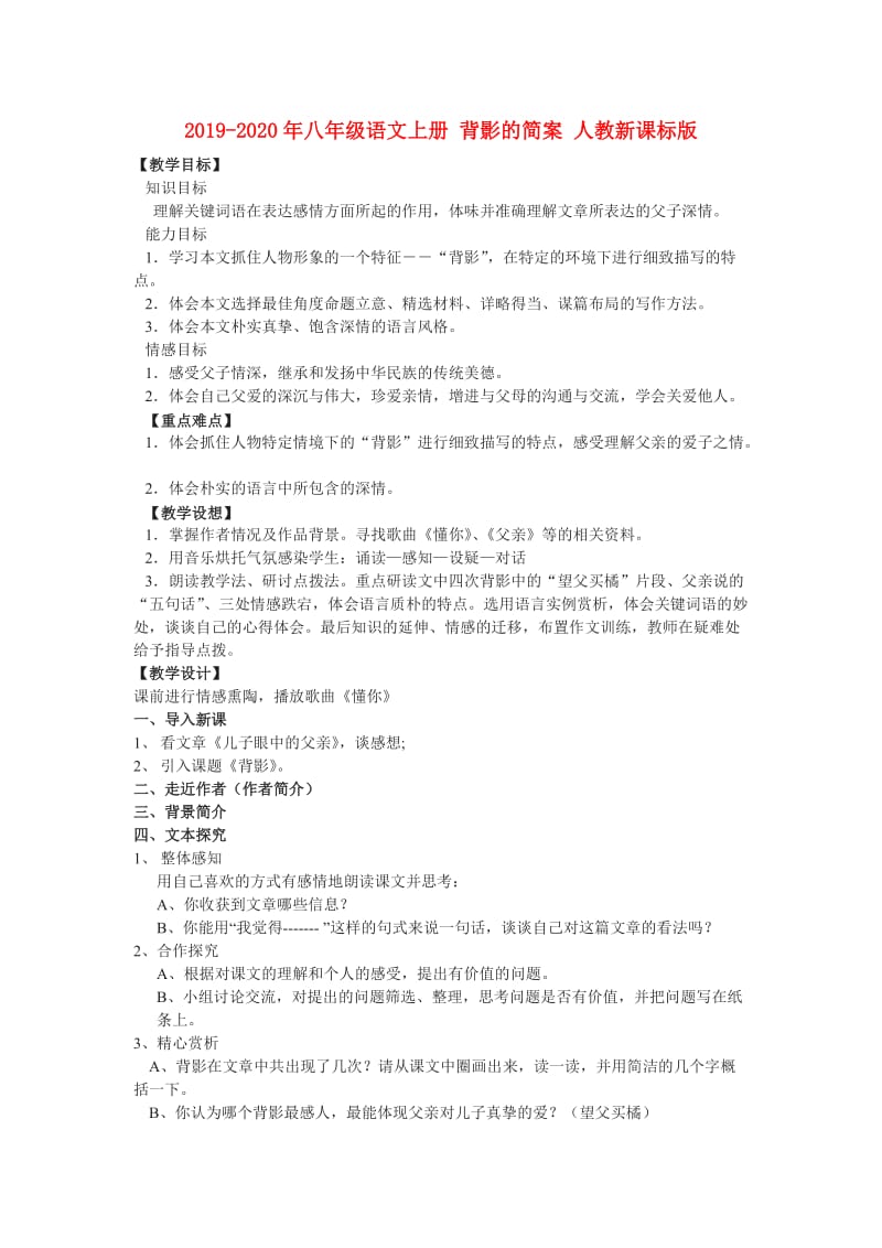 2019-2020年八年级语文上册 背影的简案 人教新课标版.doc_第1页