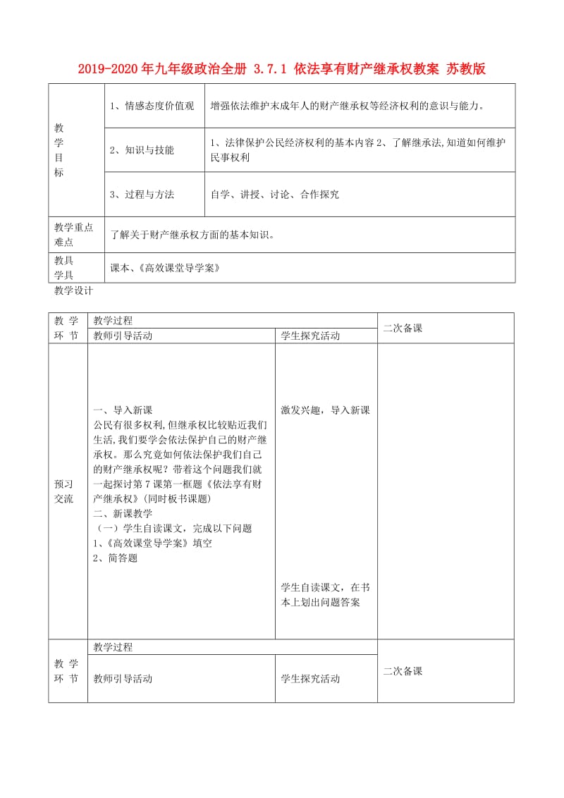 2019-2020年九年级政治全册 3.7.1 依法享有财产继承权教案 苏教版.doc_第1页