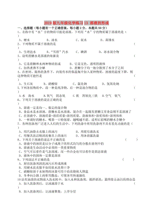 2019版九年級化學練習13 溶液的形成.doc