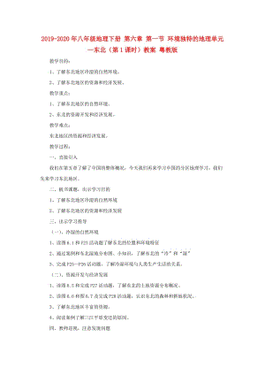 2019-2020年八年級(jí)地理下冊(cè) 第六章 第一節(jié) 環(huán)境獨(dú)特的地理單元—東北（第1課時(shí)）教案 粵教版.doc