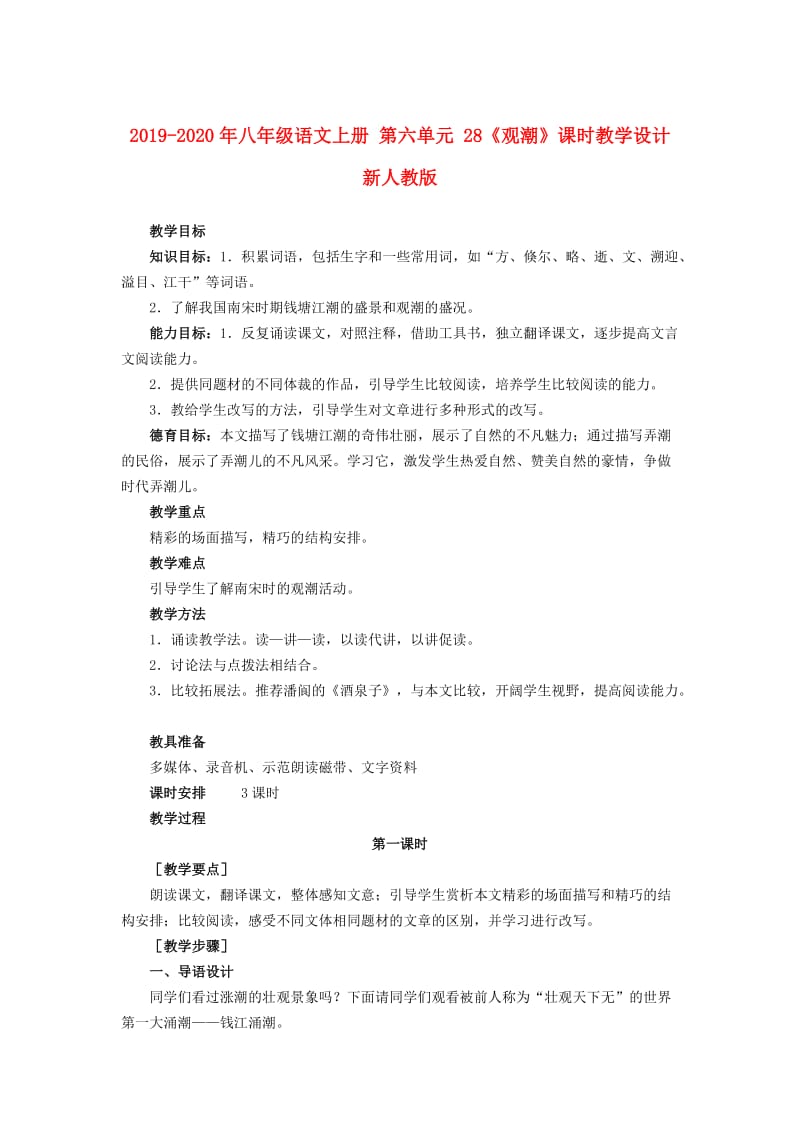 2019-2020年八年级语文上册 第六单元 28《观潮》课时教学设计 新人教版.DOC_第1页