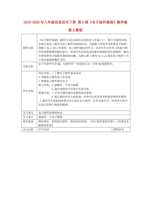 2019-2020年八年級信息技術下冊 第6課《電子郵件基礎》教學案 新人教版.doc