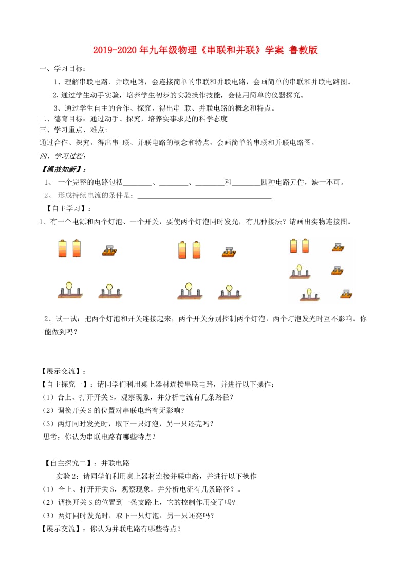 2019-2020年九年级物理《串联和并联》学案 鲁教版.doc_第1页