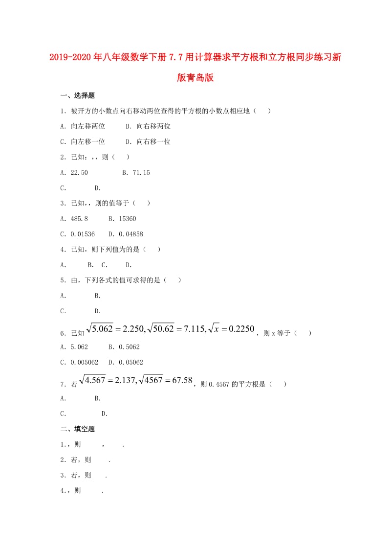 2019-2020年八年级数学下册7.7用计算器求平方根和立方根同步练习新版青岛版.doc_第1页