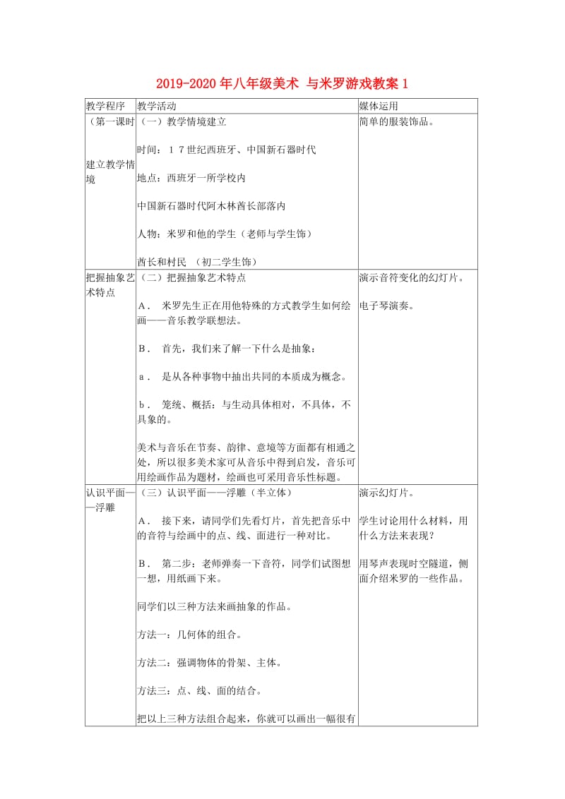 2019-2020年八年级美术 与米罗游戏教案1.doc_第1页